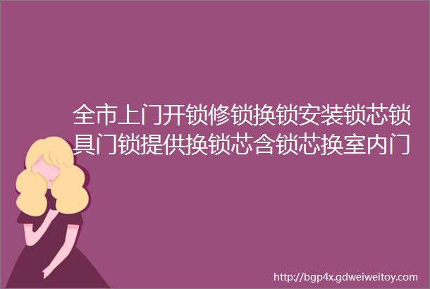 全市上门开锁修锁换锁安装锁芯锁具门锁提供换锁芯含锁芯换室内门锁