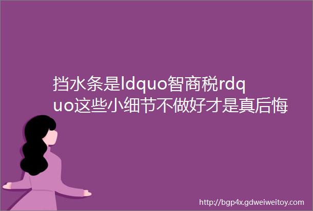 挡水条是ldquo智商税rdquo这些小细节不做好才是真后悔