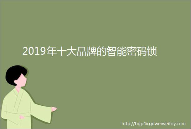 2019年十大品牌的智能密码锁