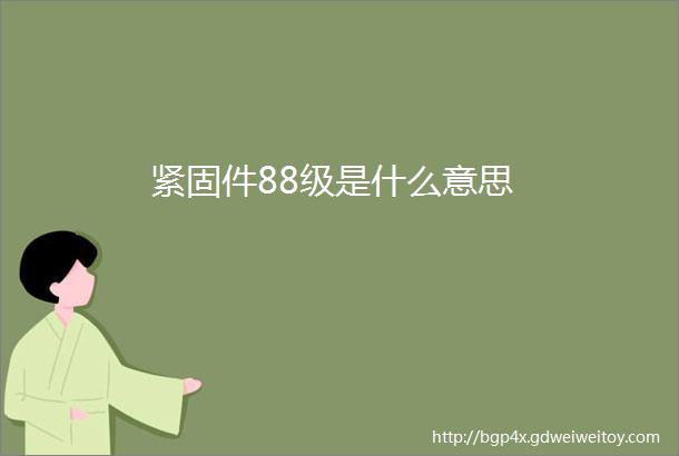 紧固件88级是什么意思