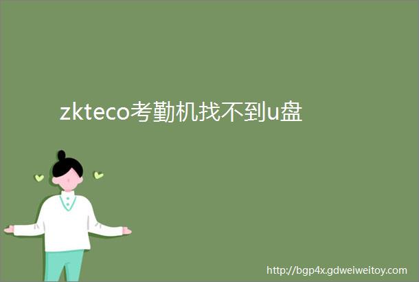 zkteco考勤机找不到u盘