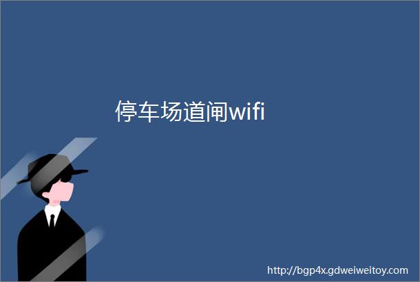 停车场道闸wifi