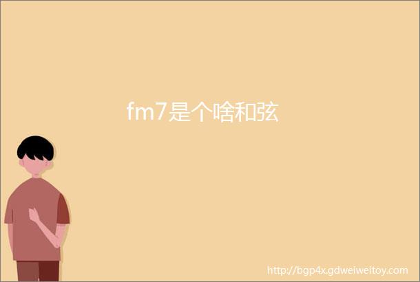 fm7是个啥和弦