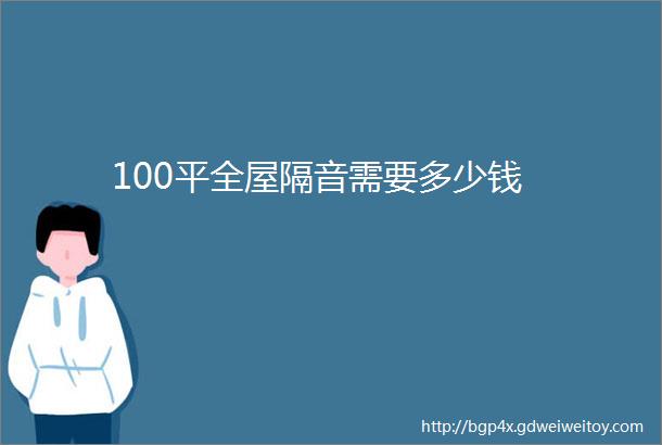 100平全屋隔音需要多少钱