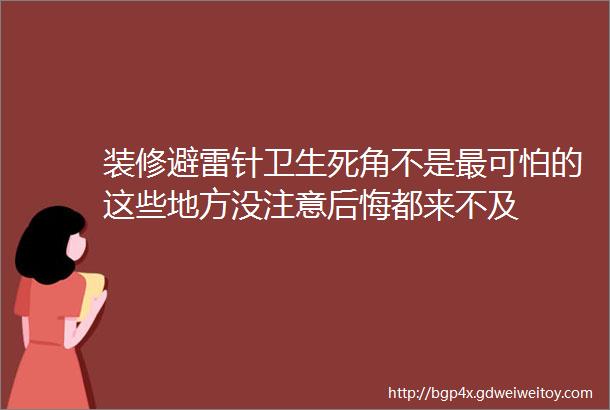 装修避雷针卫生死角不是最可怕的这些地方没注意后悔都来不及