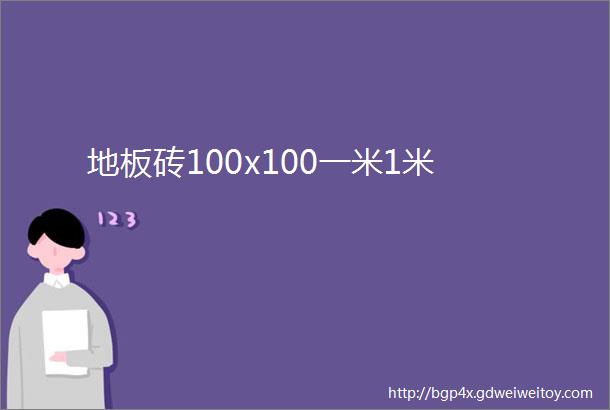 地板砖100x100一米1米