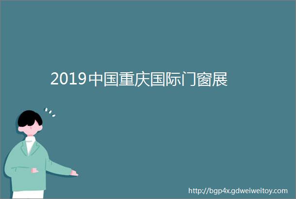 2019中国重庆国际门窗展